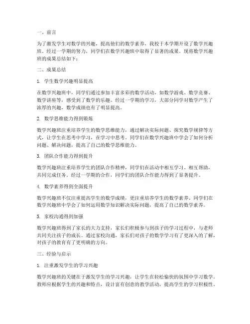 数学兴趣班成果总结范文
