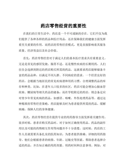 药店零售经营的重要性