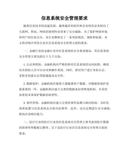 信息系统安全管理要求