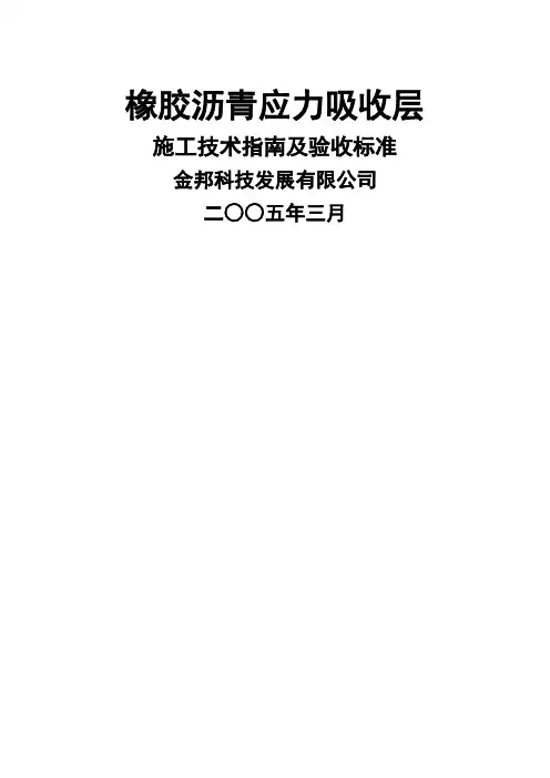 橡胶沥青应力吸收层(SAMI)指南