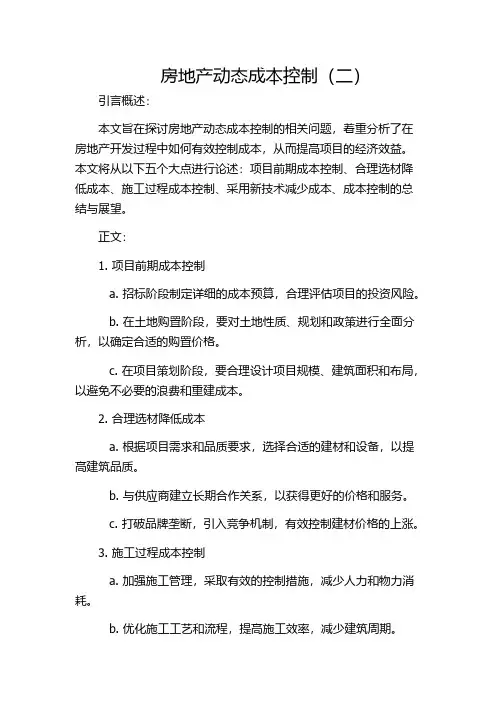 房地产动态成本控制(二)