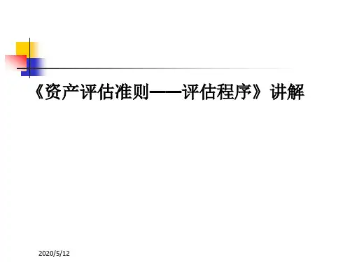 2019年资产评估准则——评估程序.ppt
