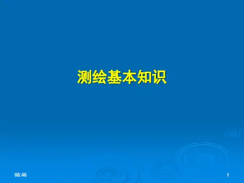 测绘基本知识