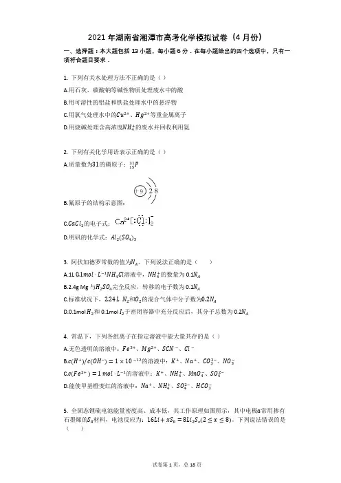 2021年湖南省湘潭市高考化学模拟试卷(有答案)