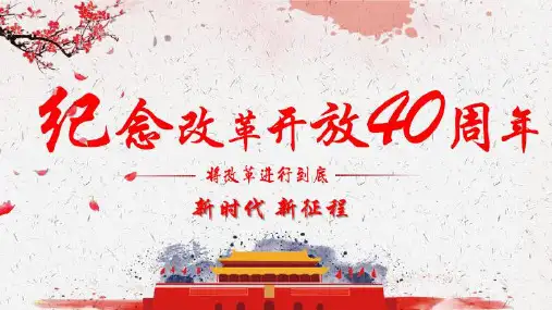 改革开放40年PPT (新版)