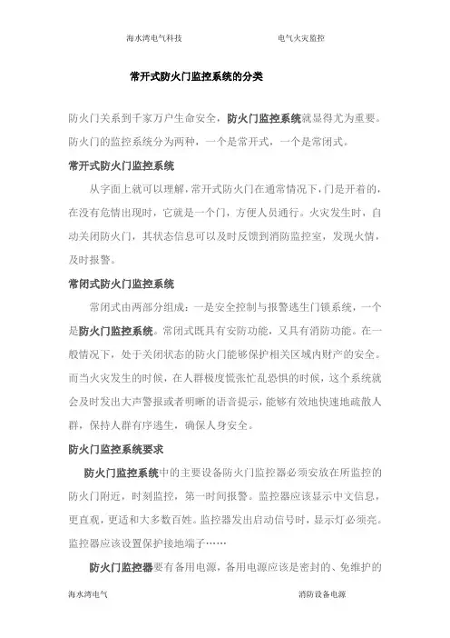 常开式防火门监控系统的分类