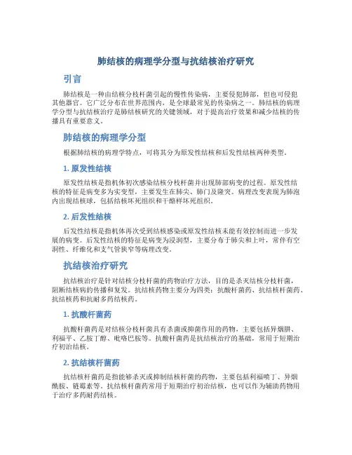 肺结核的病理学分型与抗结核治疗研究