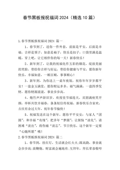 春节黑板报祝福词2024(精选10篇)