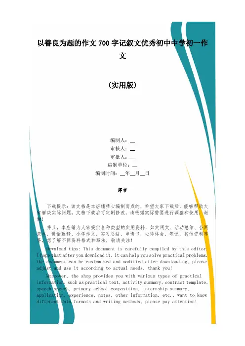 以善良为题的作文700字记叙文优秀初中中学初一作文