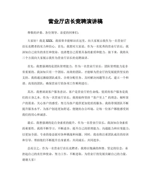 营业厅店长竞聘演讲稿