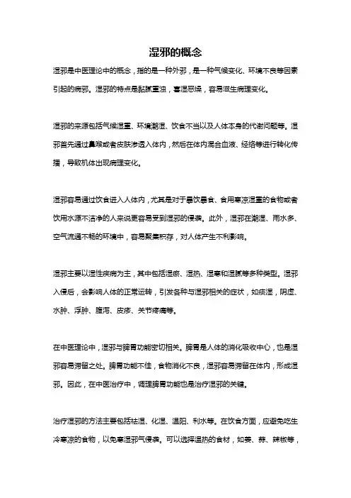 湿邪的概念