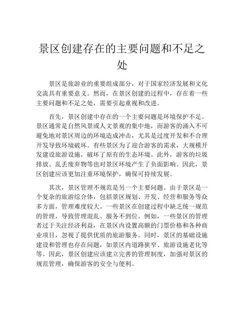 景区创建存在的主要问题和不足之处