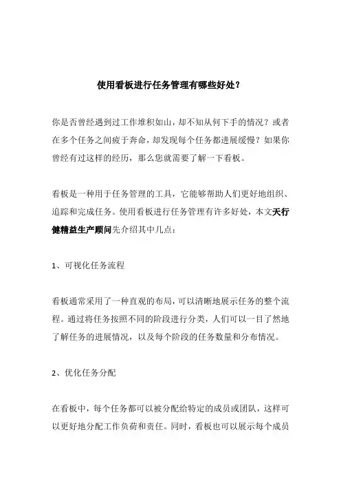使用看板进行任务管理有哪些好处？