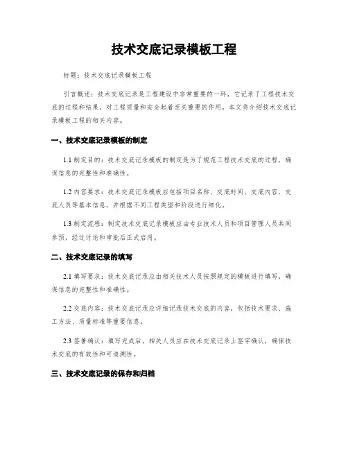 技术交底记录模板工程