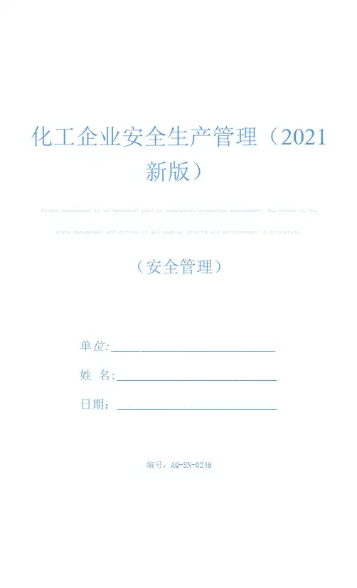 化工企业安全生产管理(2021新版)