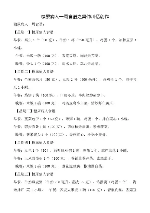 糖尿病人一周三餐食谱