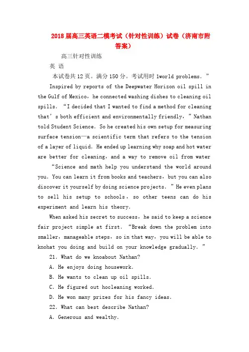 【高三英语试题精选】2018届高三英语二模考试(针对性训练)试卷(济南市附答案)