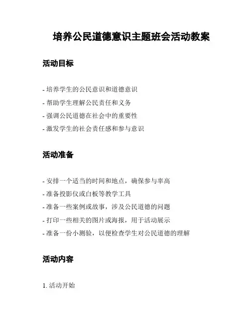 培养公民道德意识主题班会活动教案