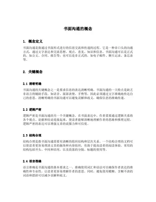 简述书面沟通的概念