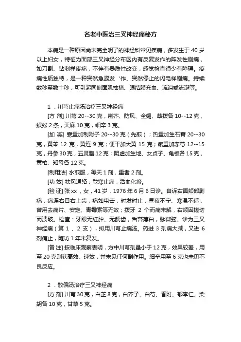 名老中医治三叉神经痛秘方