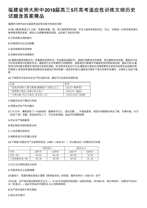 福建省师大附中2018届高三5月高考适应性训练文综历史试题含答案精品