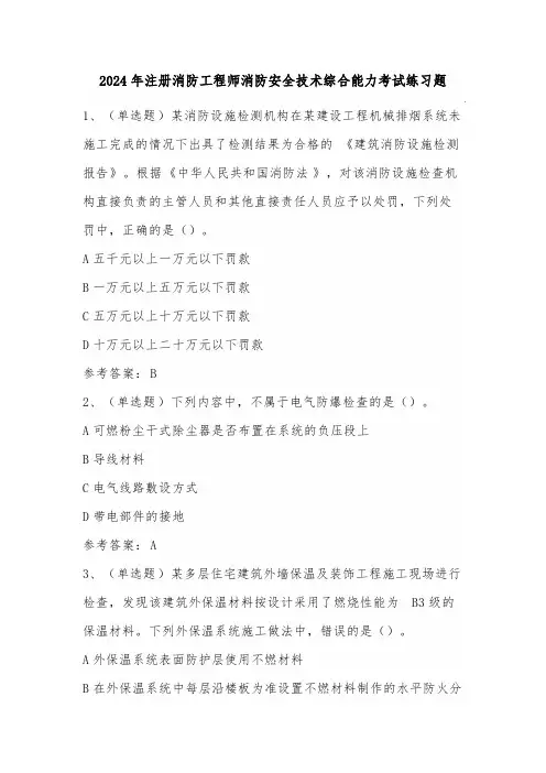 2024年注册消防工程师消防安全技术综合能力考试练习题(100题)含答案