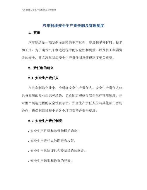汽车制造安全生产责任制及管理制度