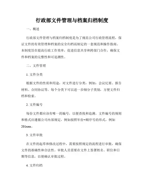 行政部文件管理与档案归档制度