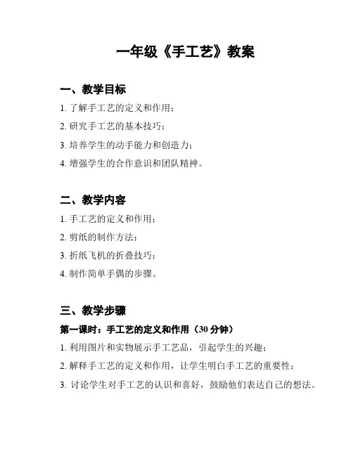 一年级《手工艺》教案