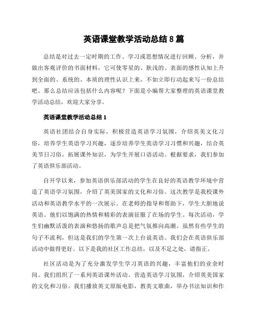 英语课堂教学活动总结8篇