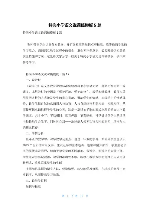 特岗小学语文说课稿模板5篇