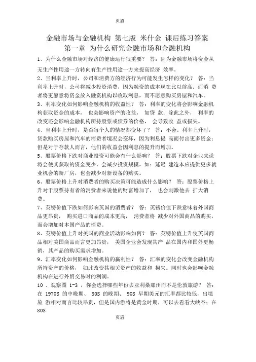 金融市场与金融机构课后练习答案