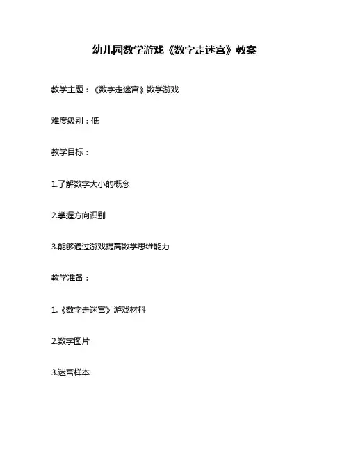 幼儿园数学游戏《数字走迷宫》教案