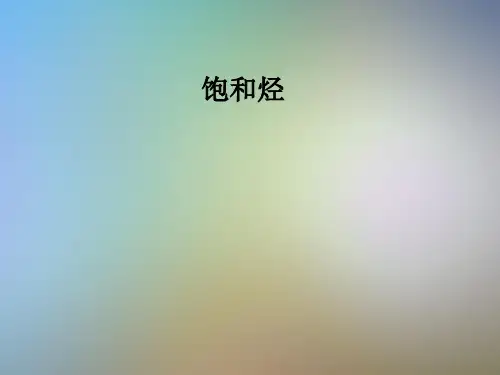 饱和烃