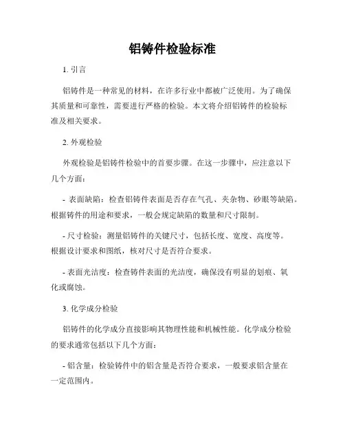 铝铸件检验标准