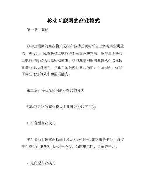 移动互联网的商业模式