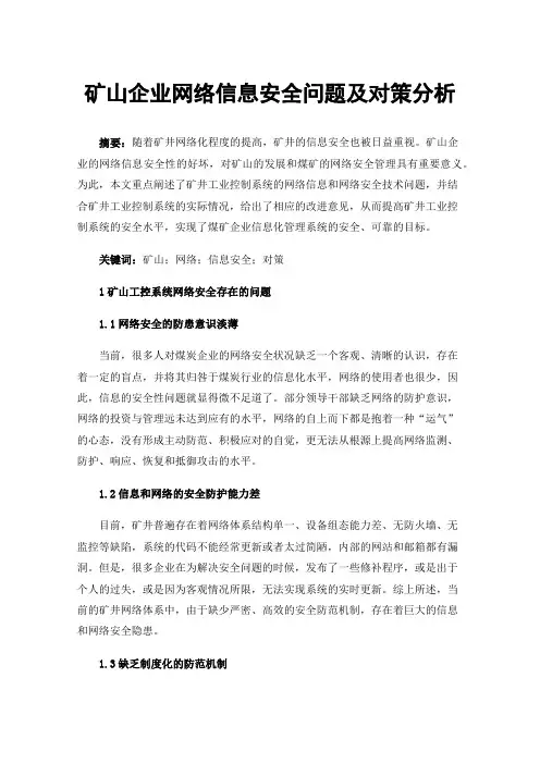 矿山企业网络信息安全问题及对策分析