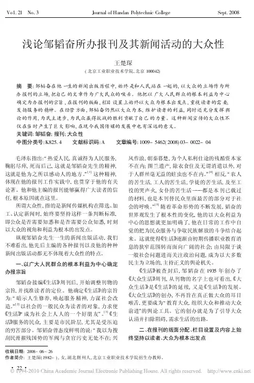 邹韬奋所办报刊及其新闻活动的大众性