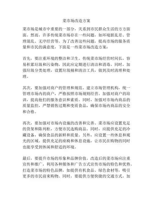 菜市场改造方案