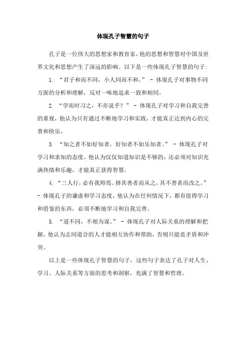 体现孔子智慧的句子