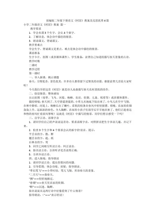 部编版二年级下册语文《村居》教案及反思优秀4篇