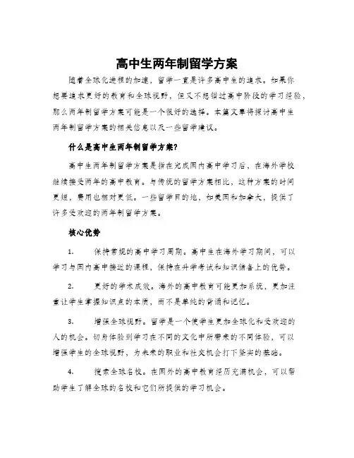 高中生两年制留学方案