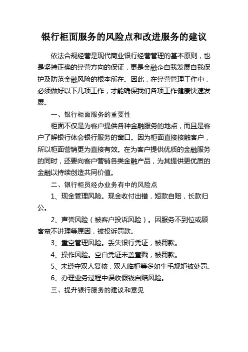 银行柜面服务的风险点和改进服务的建议