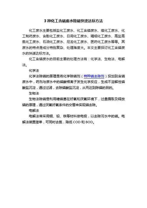 3种化工含磷废水除磷快速达标方法