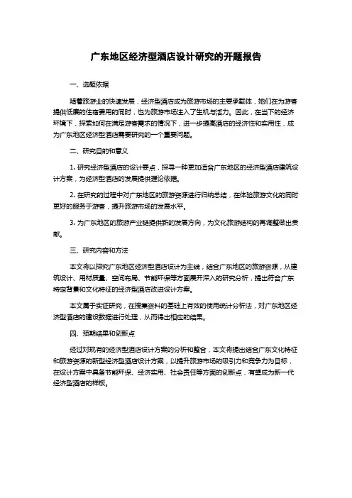 广东地区经济型酒店设计研究的开题报告