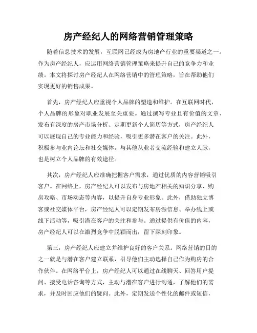 房产经纪人的网络营销管理策略