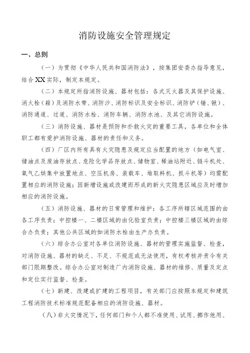 消防设施安全管理规定