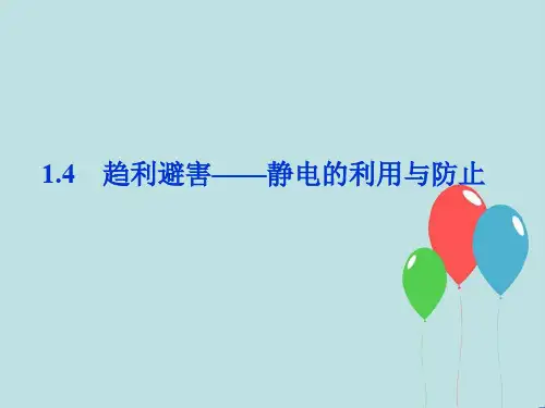 高二物理静电的利用与防止