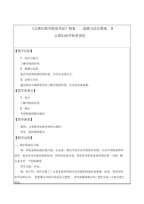 《让我们的学校更美好》教案道德与法治教案13