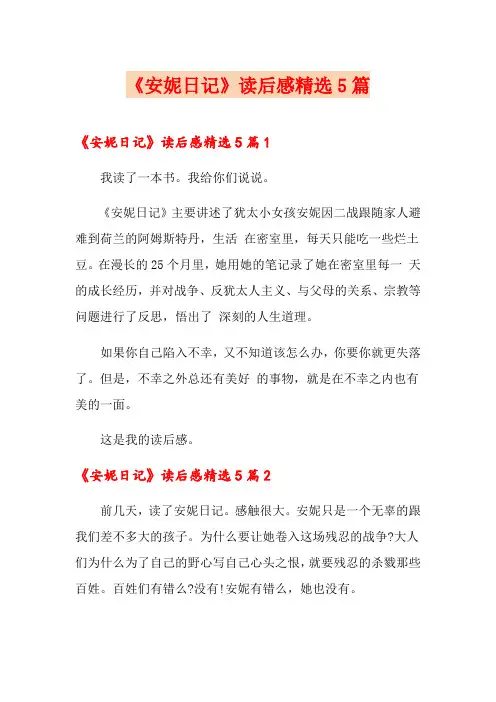 《安妮日记》读后感精选5篇